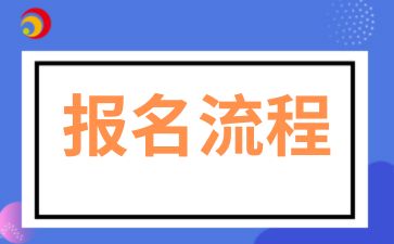 2025年安徽成考?？频膱竺鞒滩襟E